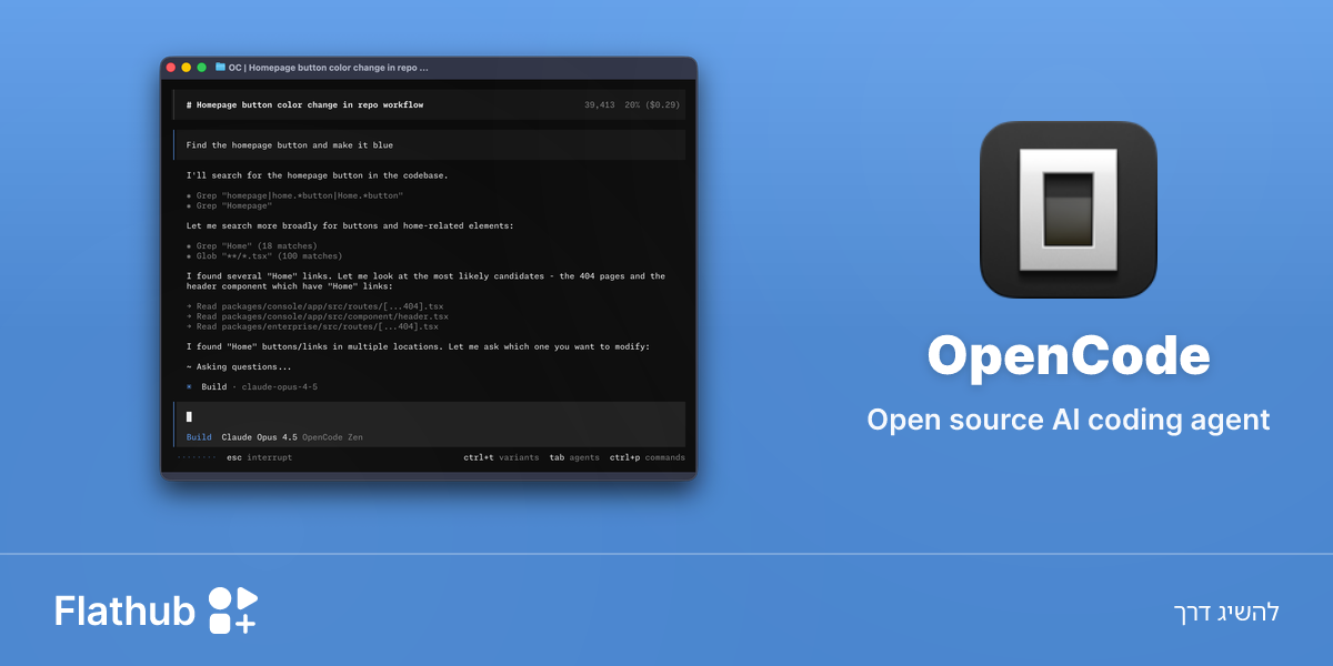 התקנת OpenCode על לינוקס | Flathub