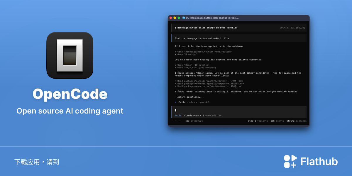 在 Linux 上安装 OpenCode | Flathub