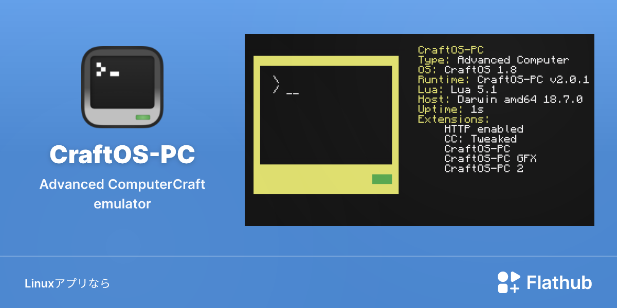 CraftOS-PCをLinuxにインストール | Flathub