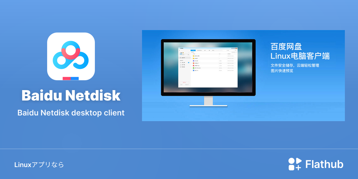 Baidu NetdiskをLinuxにインストール | Flathub
