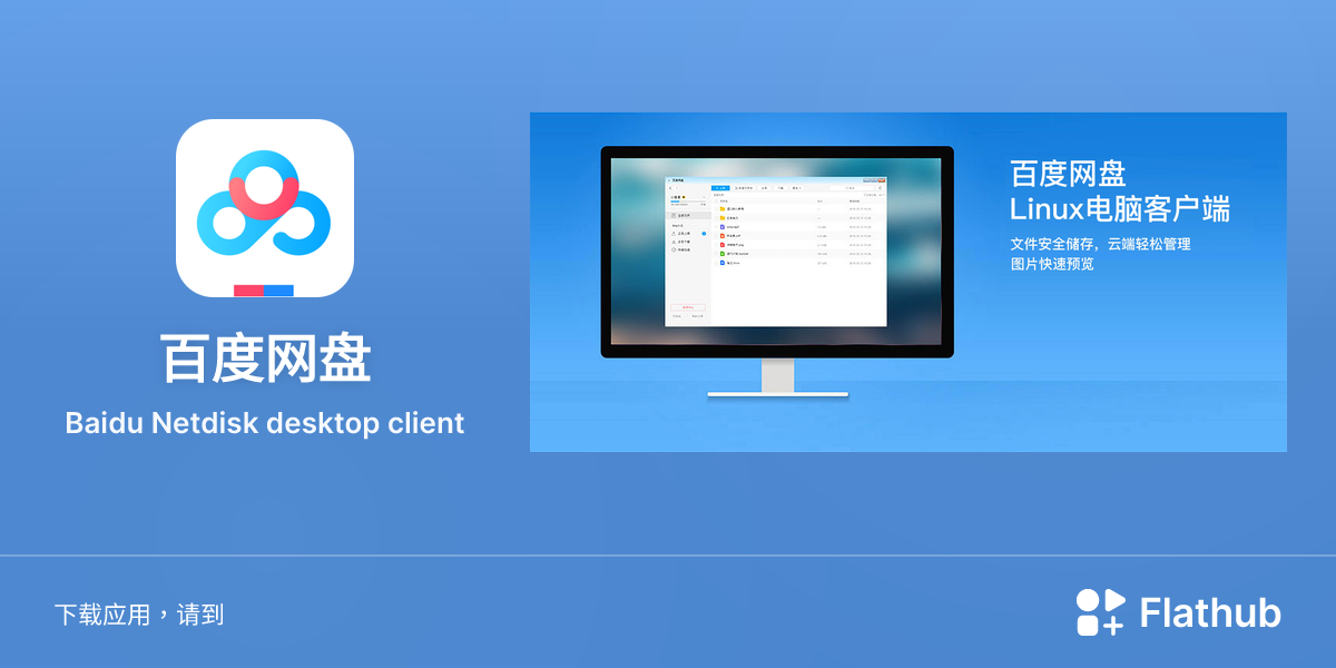 在 Linux 上安装 百度网盘 | Flathub