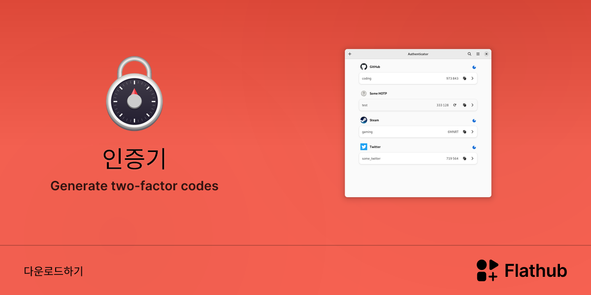 Install 인증기 on Linux | Flathub