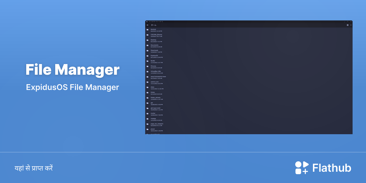 Linux पर File Manager इंस्टॉल करें | फ्लैटहब