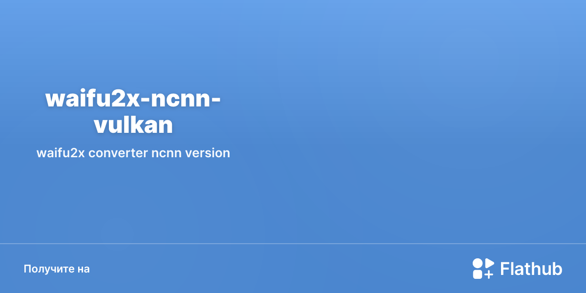 Установить «waifu2x-ncnn-vulkan» на Linux | Flathub