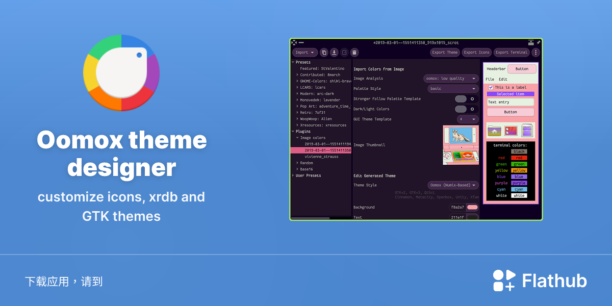 在 Linux 上安装 Oomox theme designer | Flathub