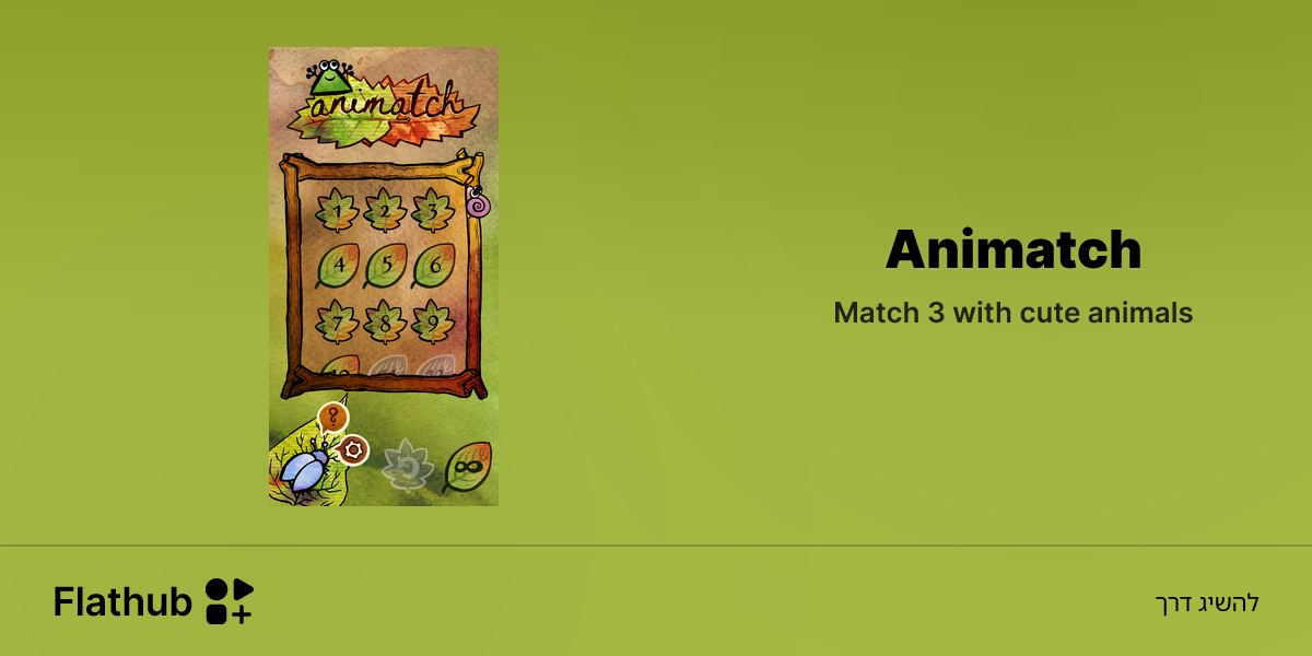 התקנת Animatch על לינוקס | Flathub