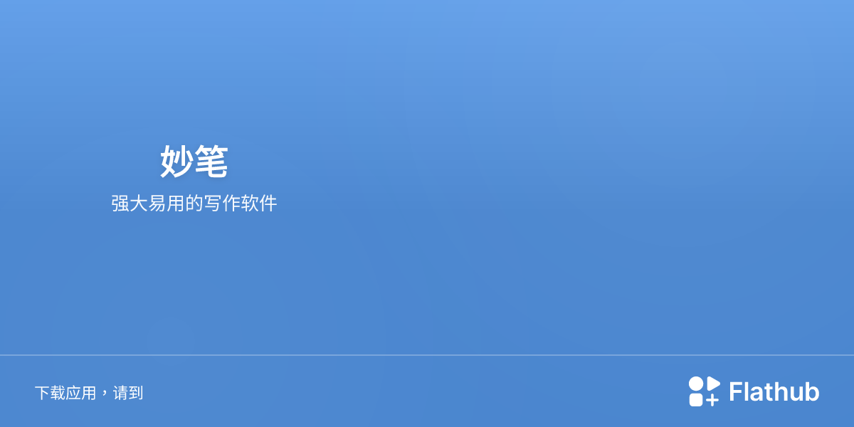 在 Linux 上安装 妙笔 | Flathub
