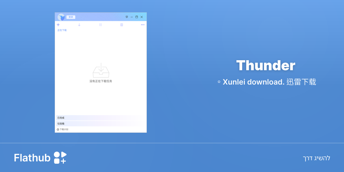התקנת Thunder על לינוקס | Flathub