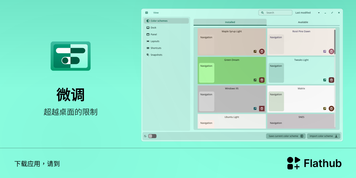 在 Linux 上安装 微调 | Flathub