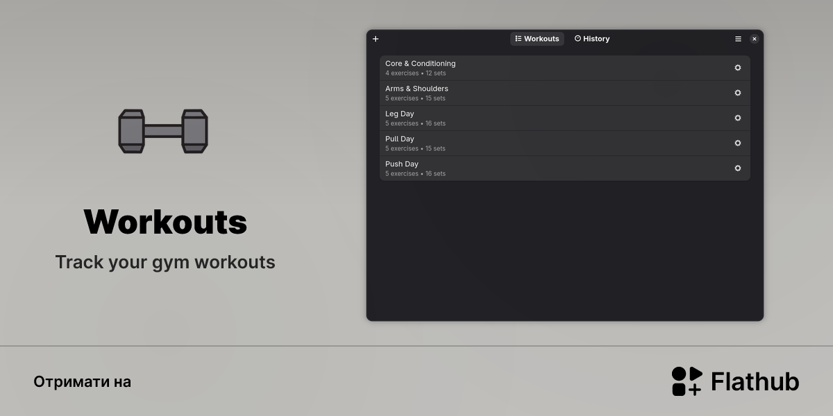 Установити Workouts на Linux | Flathub