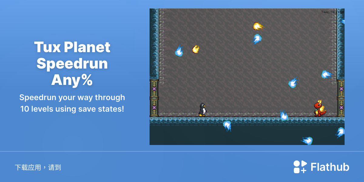 在 Linux 上安装 Tux Planet Speedrun Any% | Flathub