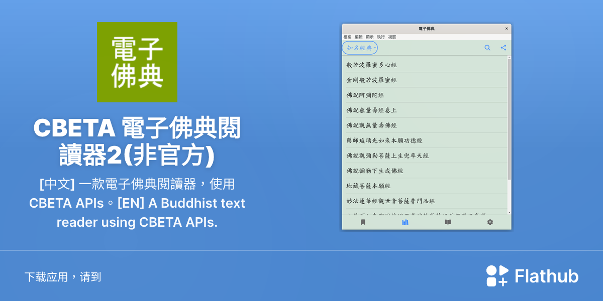在 Linux 上安装 CBETA 電子佛典閱讀器2(非官方) | Flathub