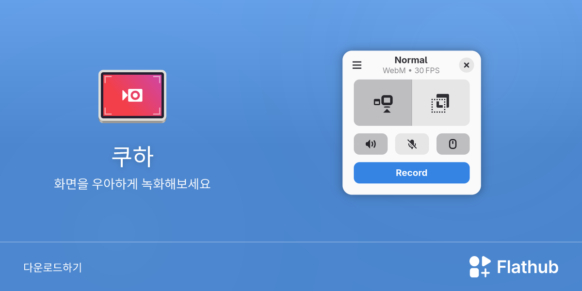 Install 쿠하 on Linux | Flathub