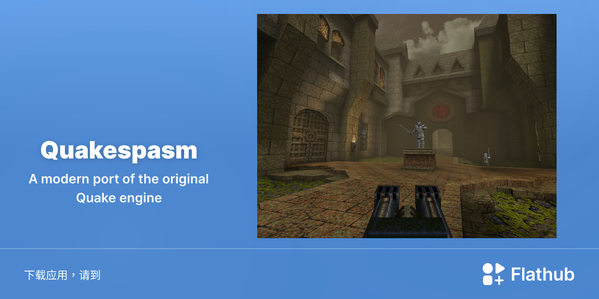 在 Linux 上安装 Quakespasm | Flathub
