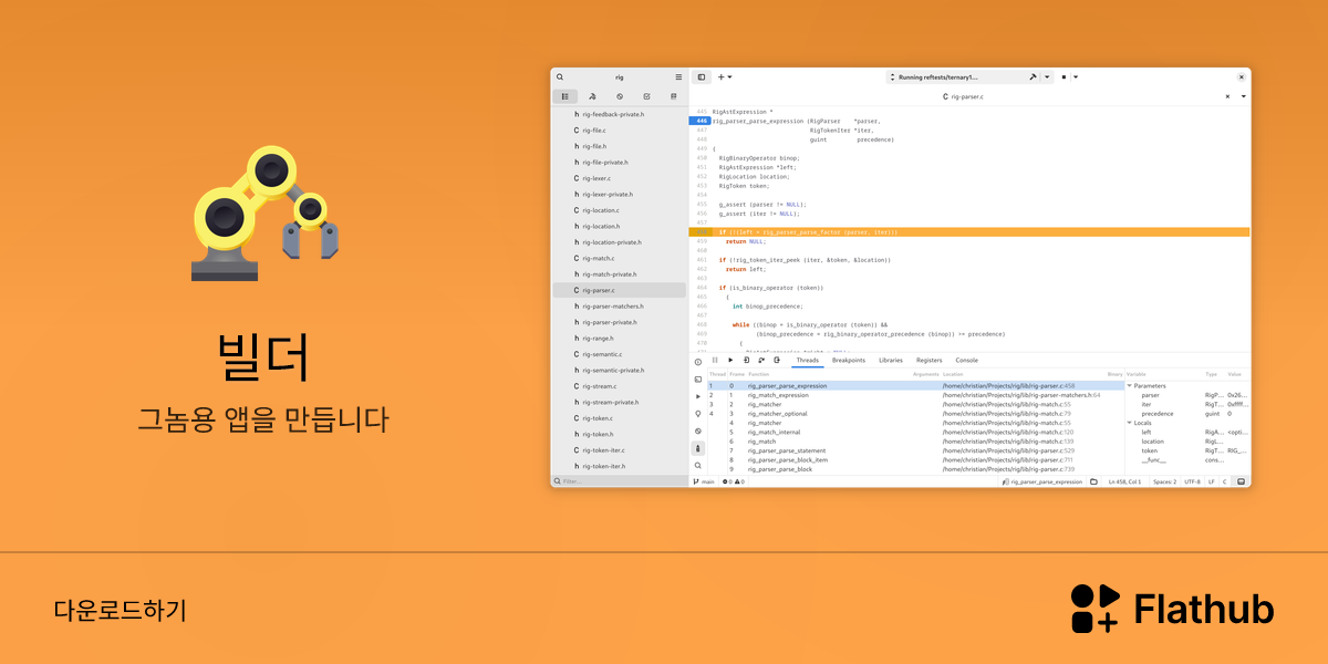 Install 빌더 on Linux | Flathub