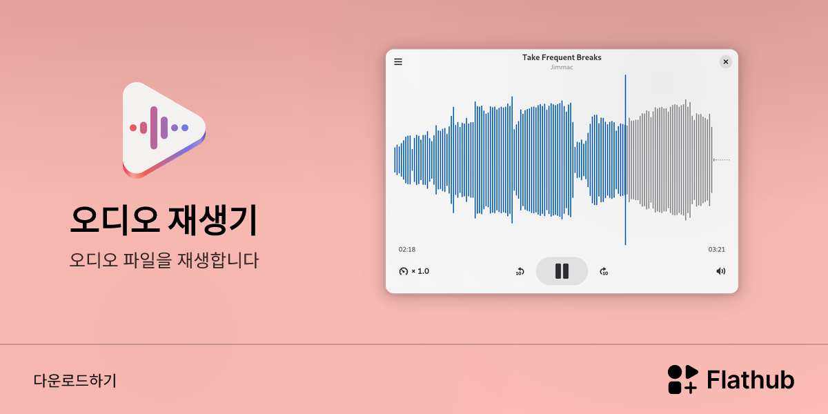Install 오디오 재생기 on Linux | Flathub