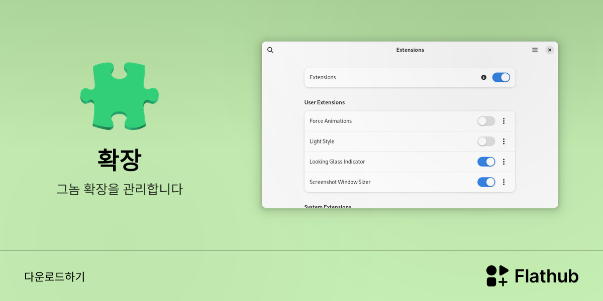Install 확장 on Linux | Flathub