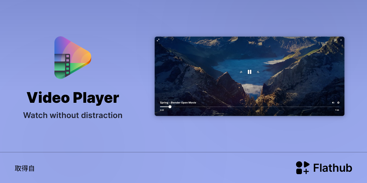 在 Linux 上安裝 Video Player | Flathub