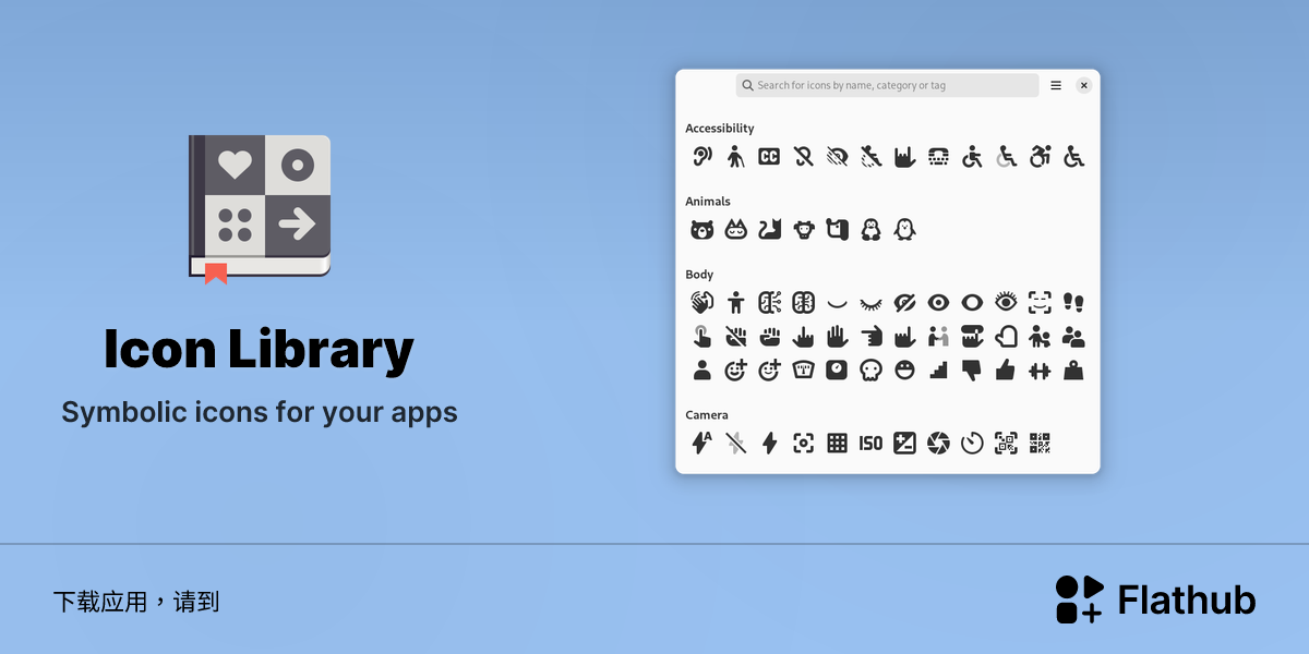 在 Linux 上安装 Icon Library | Flathub
