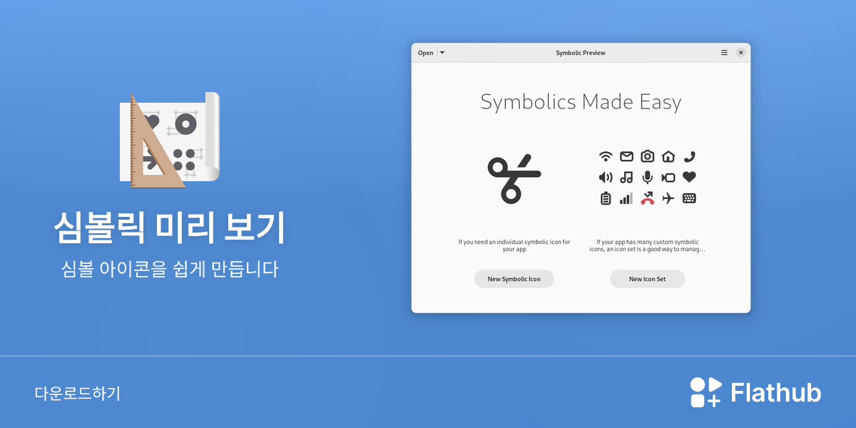 Install 심볼릭 미리 보기 on Linux | Flathub