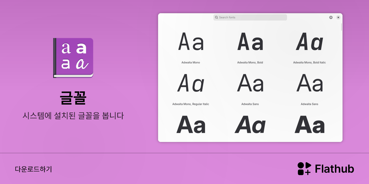 Install 글꼴 on Linux | Flathub