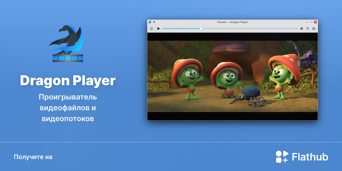 Установить «Dragon Player» на Linux | Flathub
