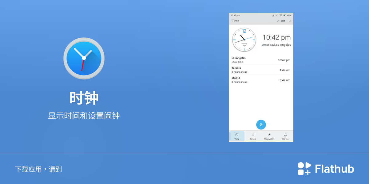 在 Linux 上安装 时钟 | Flathub