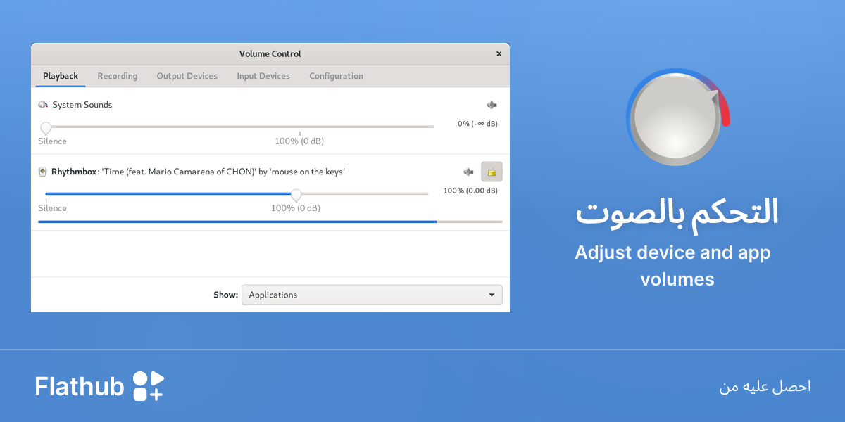 ثبِّت التحكم بالصوت على لينكس | فلاتهب