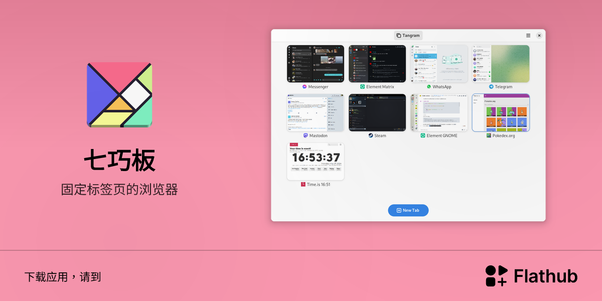 在 Linux 上安装 七巧板 | Flathub