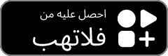 احصل عليه من Flathub